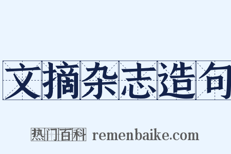 文摘杂志造句是什么意思的图片